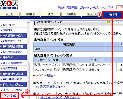 楽天証券ポイントからの交換